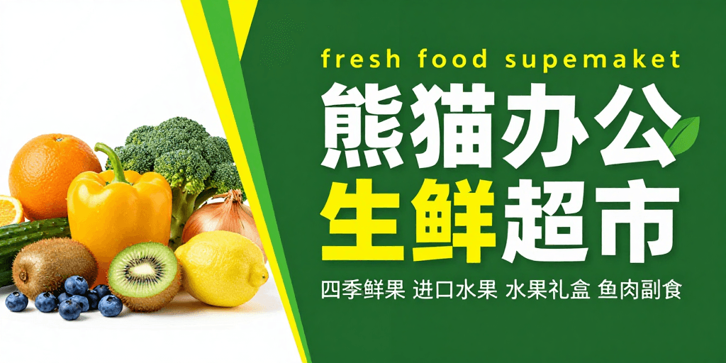 视觉动线素材：熊猫办公生鲜：绿色自然，新鲜直达您的餐桌