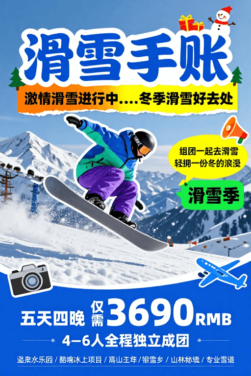 节庆氛围素材：活力动感滑雪海报 冬日节庆氛围满满