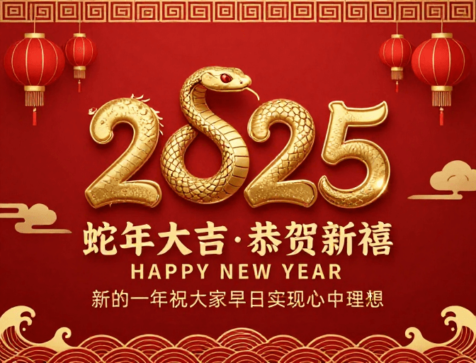 立体浮雕素材：2025蛇年中国风新年海报：红金艺术字与吉祥元素融合