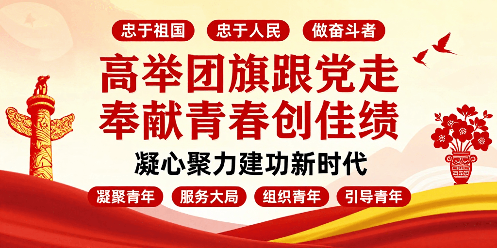 庄重设计素材：共青团青春力量：高举旗帜引领新时代