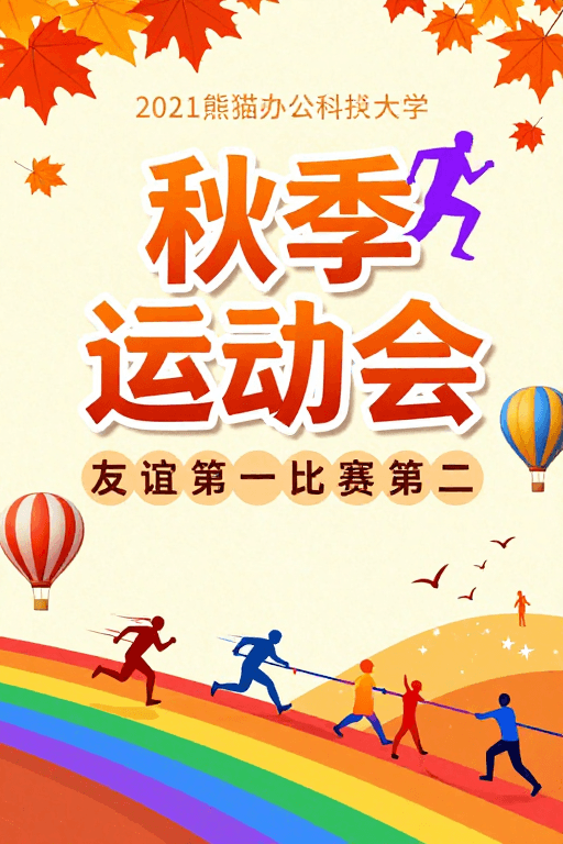暖色调插画素材：青春飞扬 熊猫科技秋季运动会庆典海报