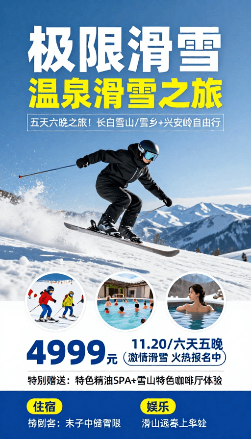清新活力素材：极限滑雪·温泉之旅：五日游清新活力海报