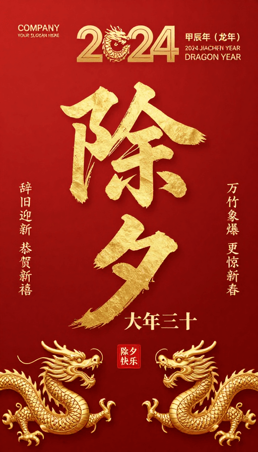 龙年素材：2024龙年除夕金色书法喜庆海报