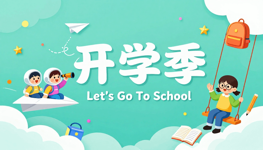 教育海报素材：清新梦幻开学季插画海报