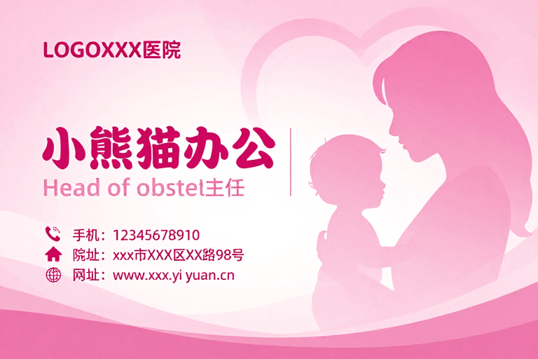 医疗宣传素材：粉嫩温馨妇产科主任形象海报