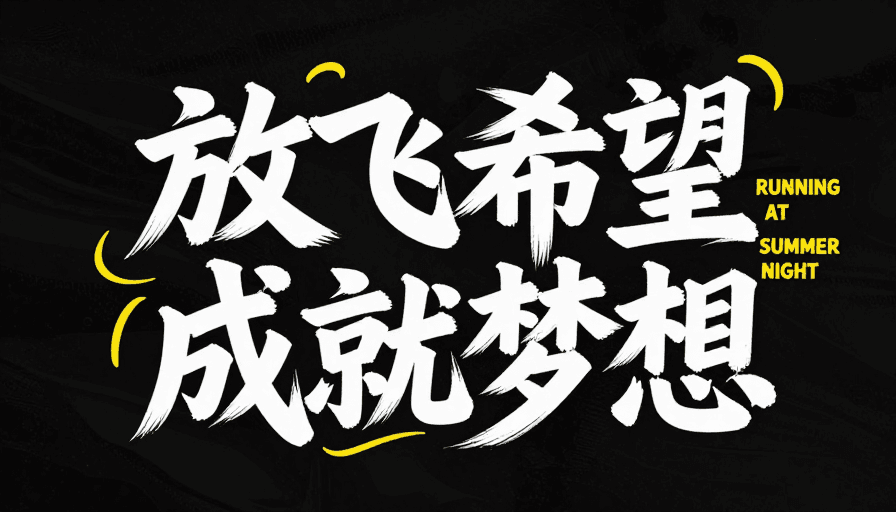 海报素材素材：夏日运动活力艺术字设计