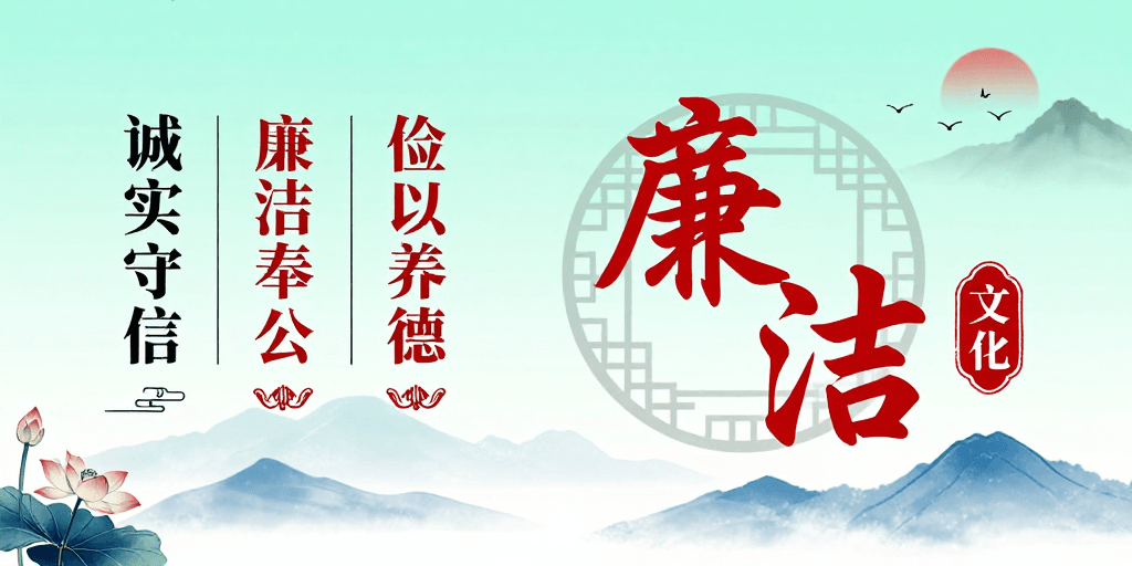 书法艺术素材：中国风廉政文化海报：廉洁奉公·诚实守信