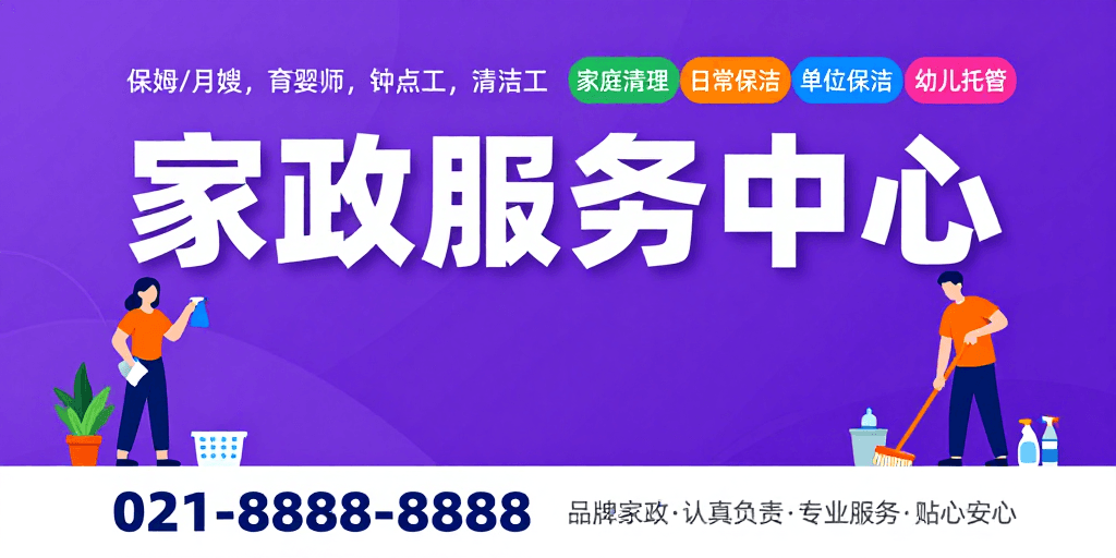 紫色渐变素材：专业家政服务宣传海报：现代简洁设计
