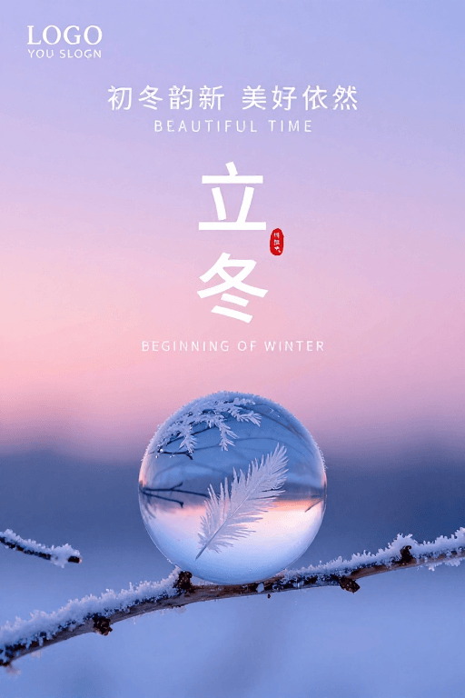 梦幻渐变素材：梦幻初冬：立冬节气艺术海报