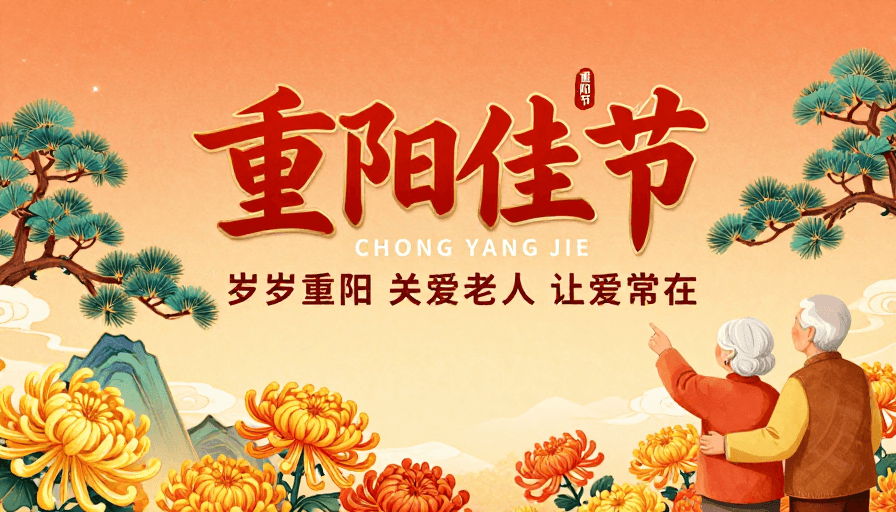 重阳节素材：重阳佳节：传统与温情共融的秋日庆典海报