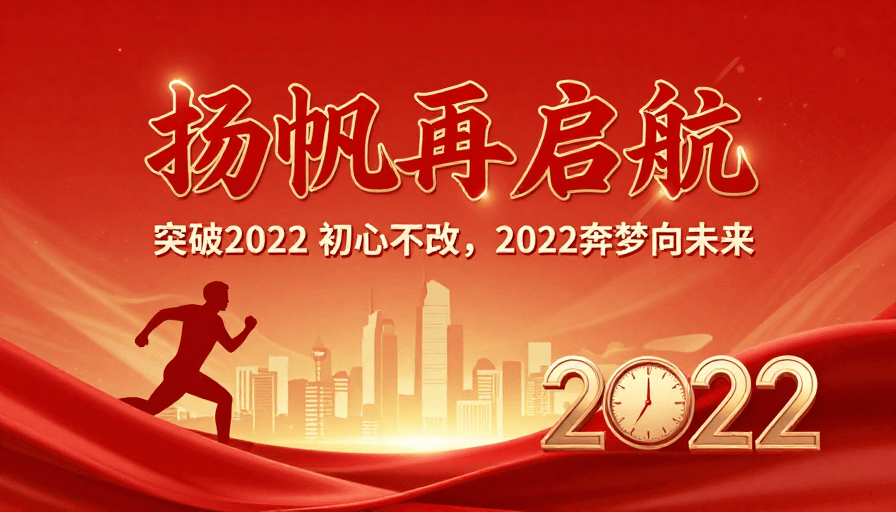 奋进精神素材：党政新年风采：扬帆启航 2022