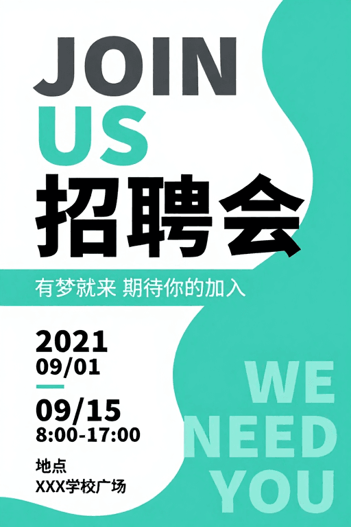 现代风格素材：现代青绿简约风招聘海报设计