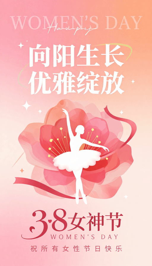 妇女节素材：粉橙渐变妇女节艺术海报：向阳绽放