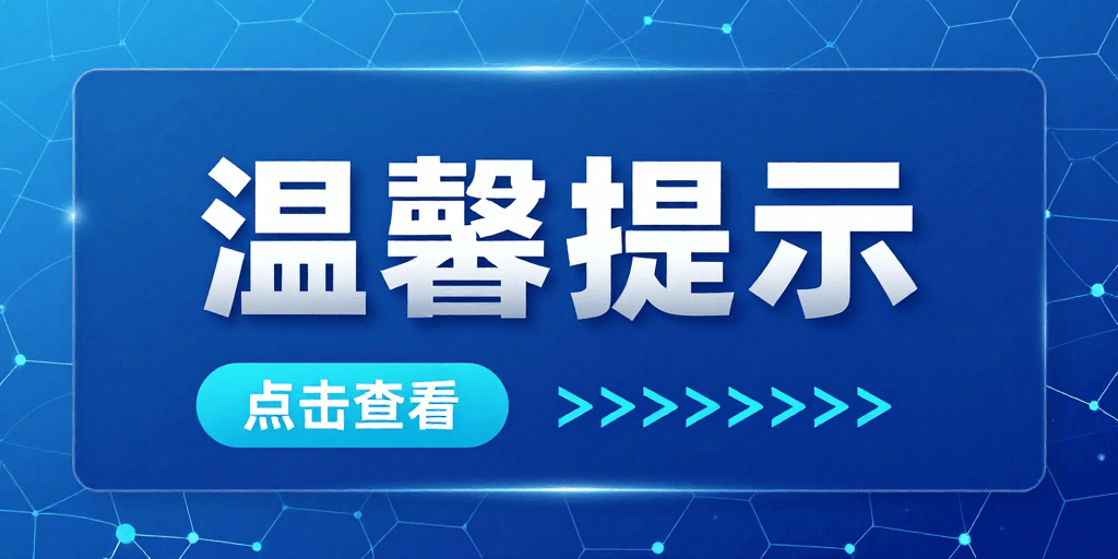 UI设计素材：科技蓝渐变温馨提示界面设计