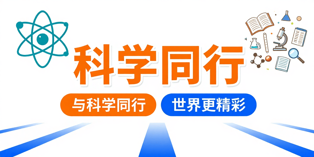 科普宣传素材：现代科技教育扁平化插画海报展示