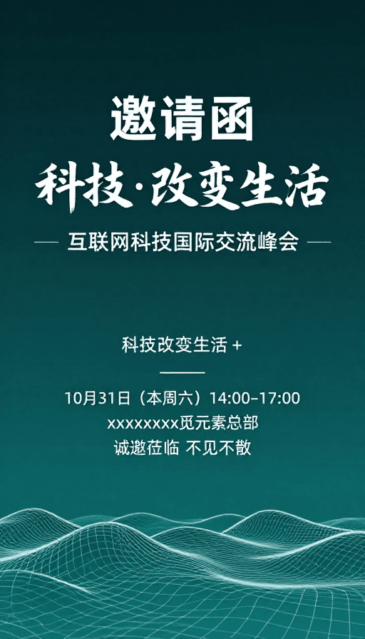 信息展示素材：科技峰会：未来生活变革的邀请函