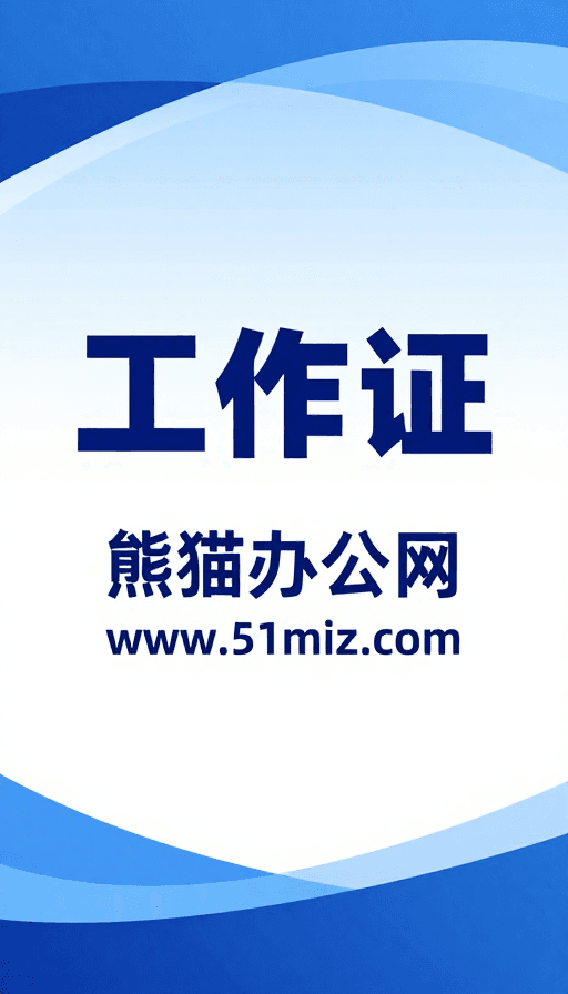 工作证设计素材：蓝色渐变工作证设计：现代简约官方展示