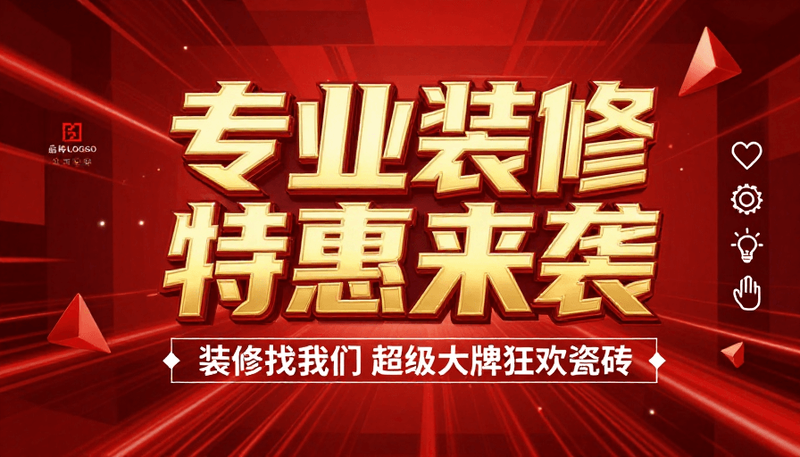 3D立体文字素材：科技红波装修大促：专业品质限时特惠