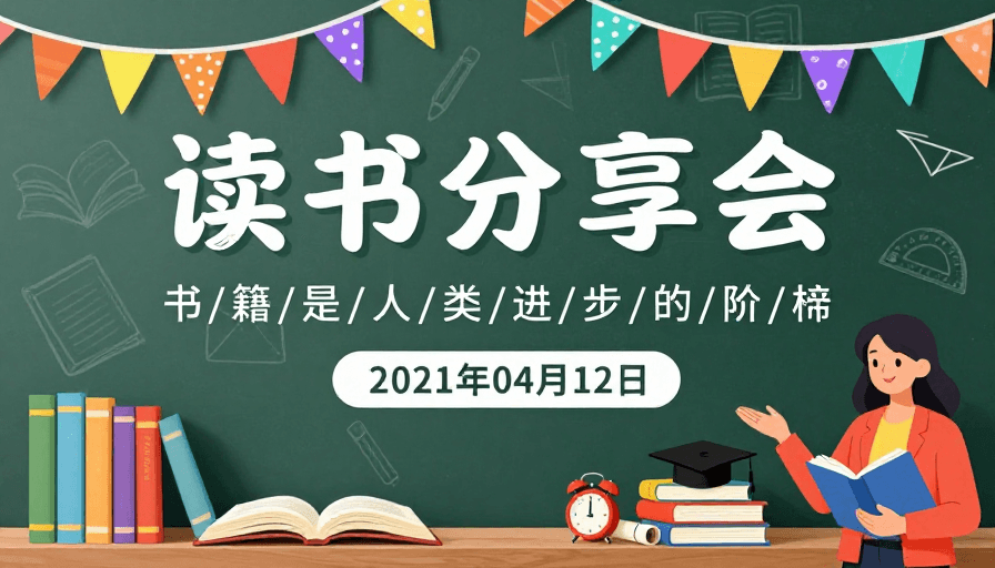 知识传播素材：清新手绘风读书分享会海报，绿色黑板背景充满活力