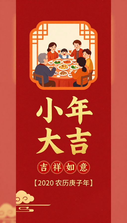 春节素材：小年团圆喜庆海报：传统红金风家庭聚餐