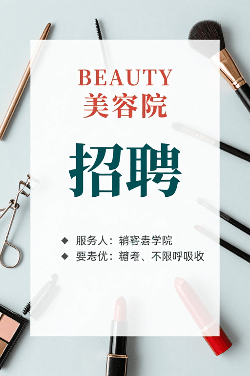 美妆工具素材：简约风格：高端美容院招聘海报设计