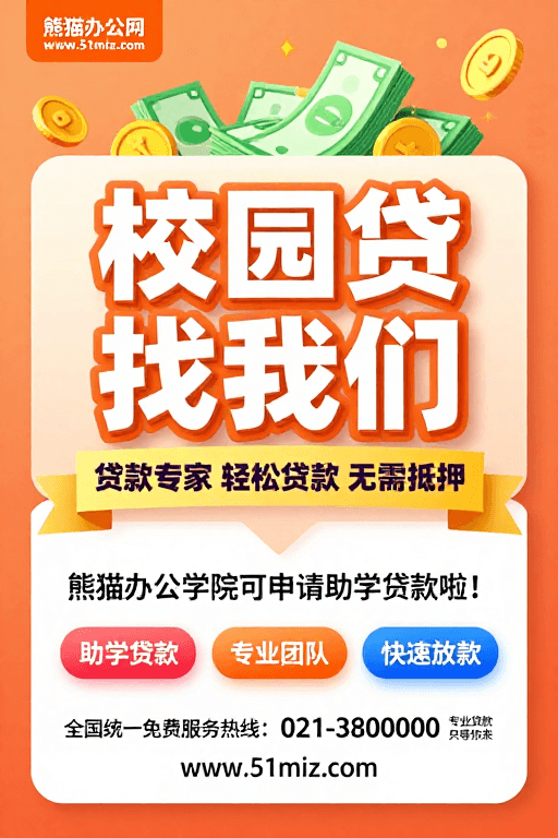 校园贷款素材：校园贷款无忧：专家助力快速放款