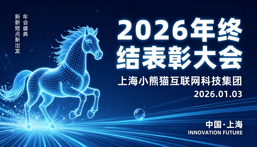 2026年终总结：科技未来主义数字骏马奔腾海报