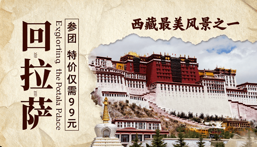 布达拉宫素材：拉萨布达拉宫复古旅行海报：人文风情之旅