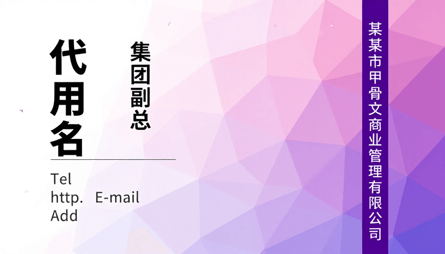 低多边形素材：现代简约商务名片设计，粉紫几何立体感