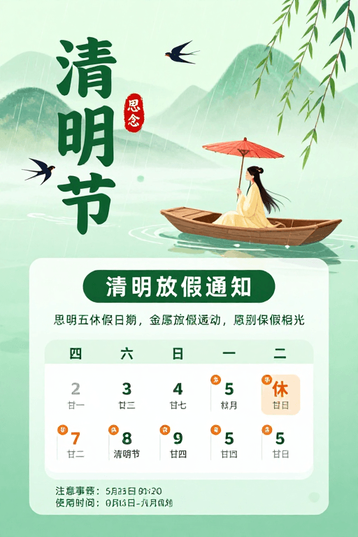 放假通知素材：清明佳节·诗意放假通知