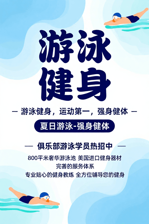 水下氛围素材：夏日清凉泳技：蓝色渐变现代健身广告