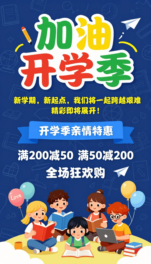 卡通儿童素材：童趣学术融合·开学季促销海报设计