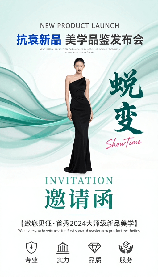 现代简约素材：抗衰美学新品发布会：现代简约艺术感海报