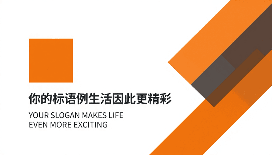 现代风格素材：极简橙灰几何海报，激发生活活力的现代标语设计