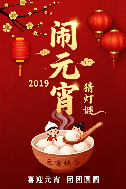 猜灯谜素材：闹元宵2019：金色书法中国风节日海报