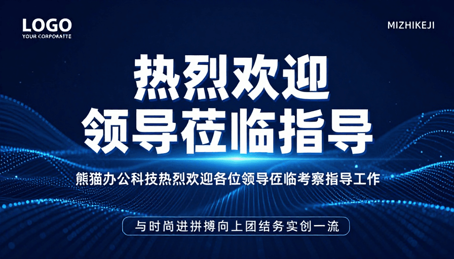 企业海报素材：科技风领导欢迎海报：深蓝粒子动态背景