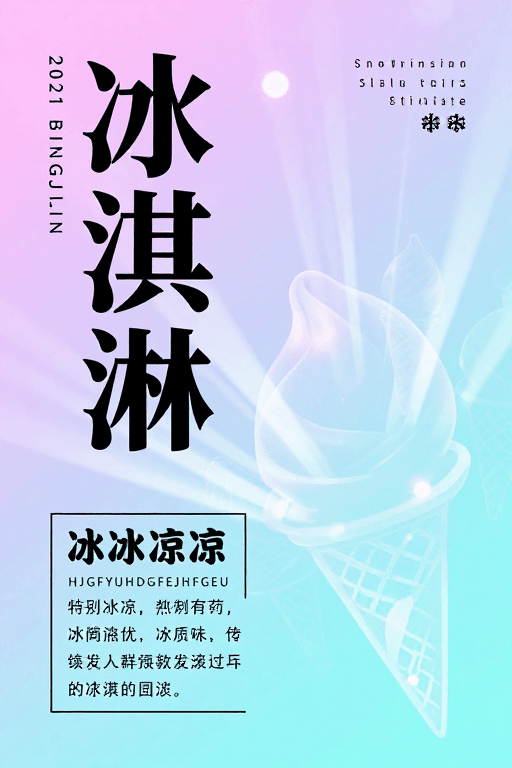 文艺设计素材：梦幻渐变夏日冰淇淋海报