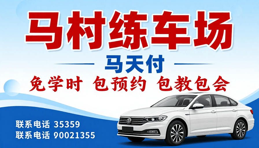 驾驶培训素材：马村练车场：专业驾驶培训，轻松学会开车！