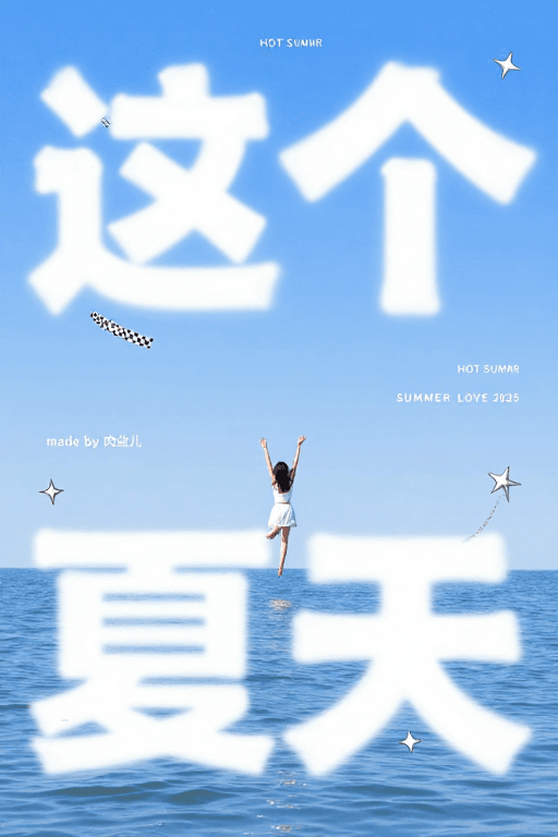 文字艺术素材：夏日清新海报：白云文字与女孩活力跳跃