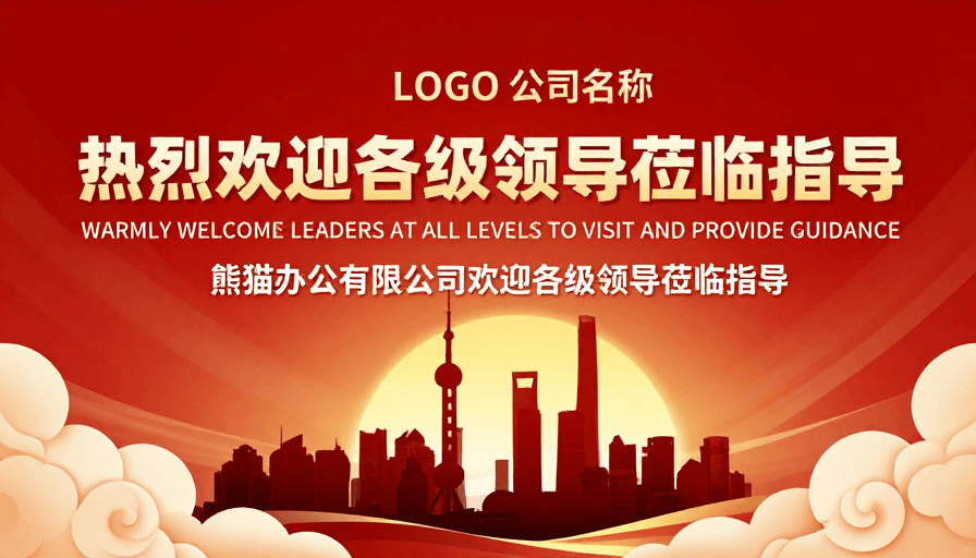 官方活动素材：红金渐变下的官方领导莅临指导欢迎图