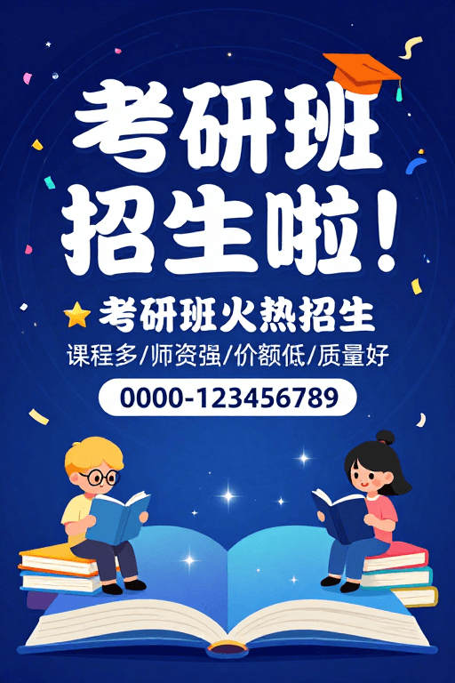 海报模板素材：考研班招生科技风海报设计
