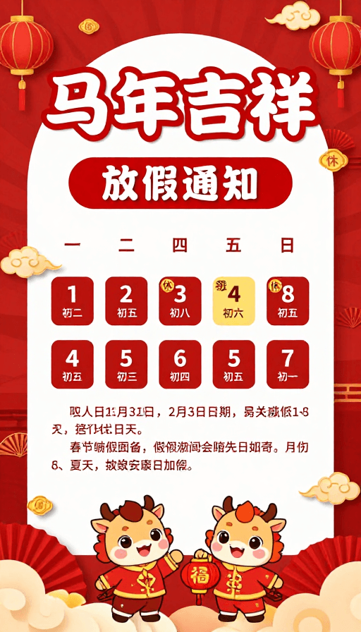卡通小马素材：马年喜庆春节放假通知海报，传统红金配色