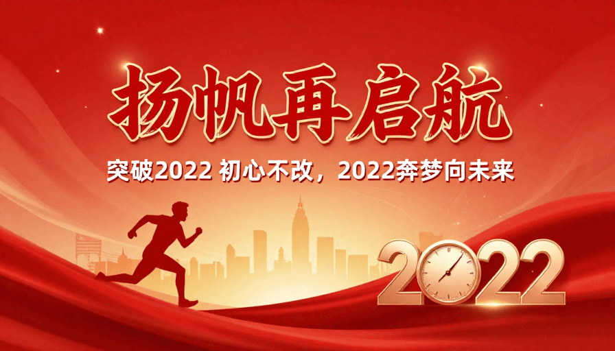 新年主题素材：红色绸缎金色渐变的扬帆再启2022年新年海报
