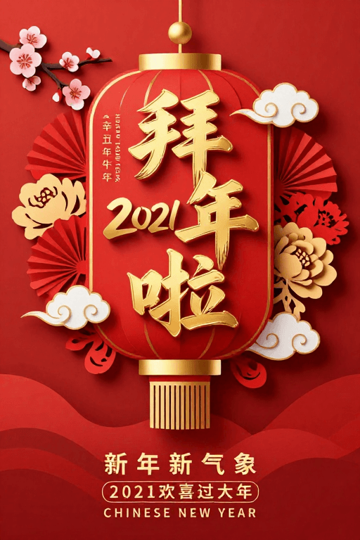 传统红金配色素材：2021中国风新年剪纸灯笼喜庆拜年海报
