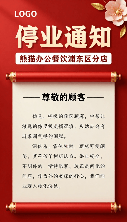 节日氛围素材：中式红金停业通知海报：熊猫办公餐饮浦东店