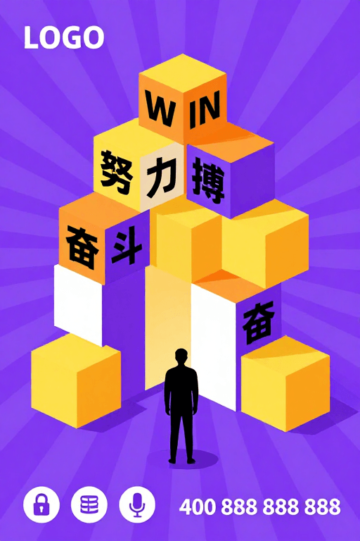 宣传推广素材：奋力攀登：励志阶梯与现代几何设计
