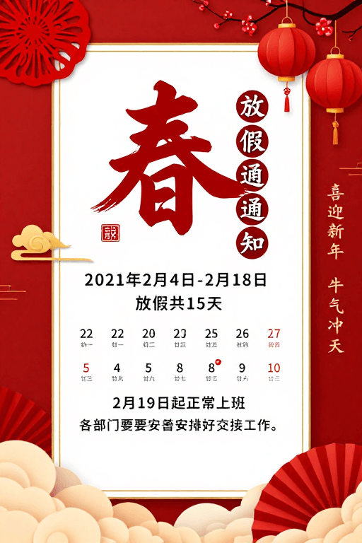 企业通知素材：春节放假通知海报：传统与现代的红色喜庆融合