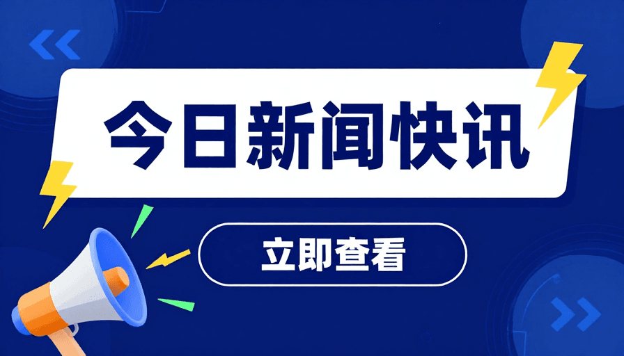 信息传播素材：蓝色科技新闻快讯海报：高效信息传播视觉设计
