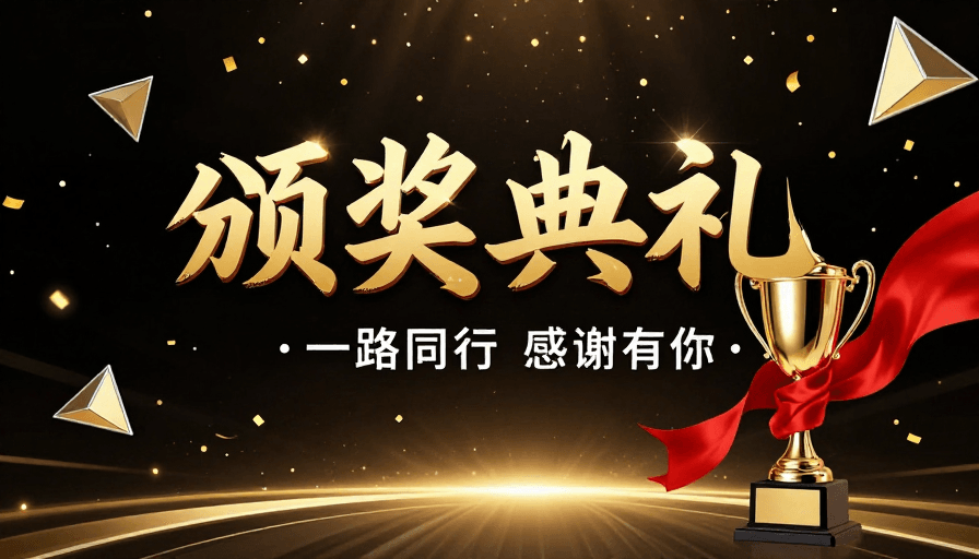 立体书法素材：璀璨金色盛典：荣耀时刻与感恩致敬