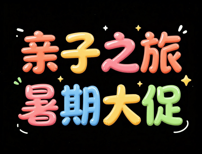 亲子活动素材：亲子恐龙卡通童趣夏日促销创意字体海报